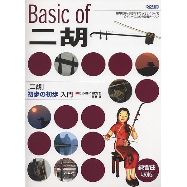Amazon.co.jp: ニ胡/初歩の初歩入門 (初心者に絶対!!) : 曽 朴, 今崎